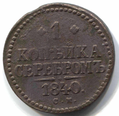 монета 1 копейка серебром 1840 СМ - вид 1 миниатюра